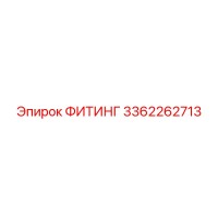 3362262713 ФИТИНГ Epiroc