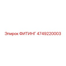 4749220003 ФИТИНГ Эпирок