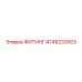 4749220003 ФИТИНГ Эпирок