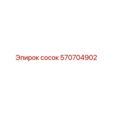 570704902 сосок Epiroc