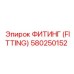 580250152 ФИТИНГ (FITTING) Epiroc