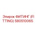 ФИТИНГ (FITTING) 580510065 Epiroc