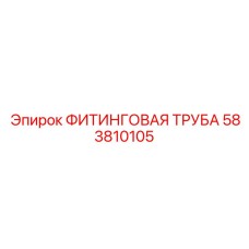 583810105 ФИТИНГОВАЯ ТРУБА (Epiroc)