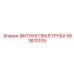 583810105 ФИТИНГОВАЯ ТРУБА (Epiroc)