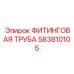 583810105 ФИТИНГОВАЯ ТРУБА (Epiroc)