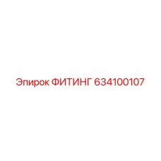 634100107 ФИТИНГ Эпирок