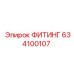 634100107 ФИТИНГ Эпирок