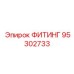 95302733 ФИТИНГ Epiroc