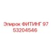 9753204546 ФИТИНГ Epiroc