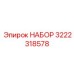 Комплект фитингов и адаптеров для пневмосистем Epiroc 3222318578