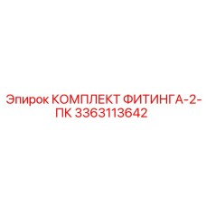 3363113642 КОМПЛЕКТ ФИТИНГА-2-ПК Epiroc