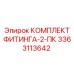3363113642 КОМПЛЕКТ ФИТИНГА-2-ПК Epiroc