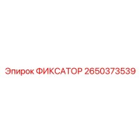 2650373539 ФИКСАТОР Epiroc