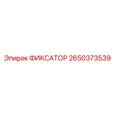 2650373539 ФИКСАТОР Epiroc