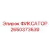 2650373539 ФИКСАТОР Epiroc