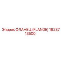 1623713500 - ФЛАНЕЦ (FLANGE) Epiroc