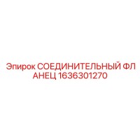 1636301270 СОЕДИНИТЕЛЬНЫЙ ФЛАНЕЦ Epiroc