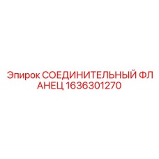 1636301270 СОЕДИНИТЕЛЬНЫЙ ФЛАНЕЦ Epiroc