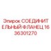 1636301270 СОЕДИНИТЕЛЬНЫЙ ФЛАНЕЦ Epiroc