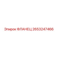 2653247466 ФЛАНЕЦ Epiroc