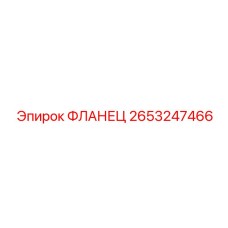 2653247466 ФЛАНЕЦ Epiroc