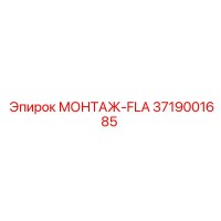 3719001685 МОНТАЖ-FLA Epiroc