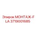 3719001685 МОНТАЖ-FLA Epiroc