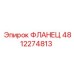 Фланец 4812274813 Эпирок (Epiroc)