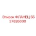 5537826000 ФЛАНЕЦ Epiroc