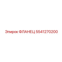5541270200 ФЛАНЕЦ Epiroc