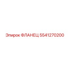 5541270200 ФЛАНЕЦ Epiroc