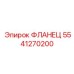 5541270200 ФЛАНЕЦ Epiroc