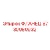 5730080932 ФЛАНЕЦ Epiroc