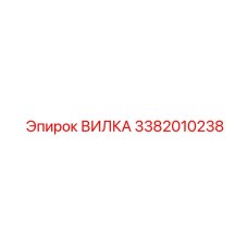3382010238 ВИЛКА Epiroc
