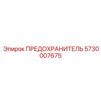 5730007675 ПРЕДОХРАНИТЕЛЬ Epiroc
