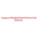 5730007675 ПРЕДОХРАНИТЕЛЬ Epiroc