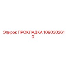 1090302610 ПРОКЛАДКА Epiroc