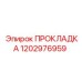 1202976959 ПРОКЛАДКА Epiroc