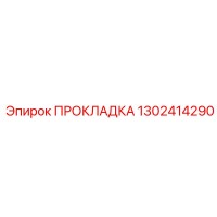 1302414290 ПРОКЛАДКА Epiroc