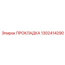 1302414290 ПРОКЛАДКА Epiroc