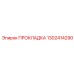 1302414290 ПРОКЛАДКА Epiroc