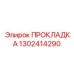 1302414290 ПРОКЛАДКА Epiroc
