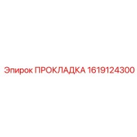 1619124300 ПРОКЛАДКА Epiroc