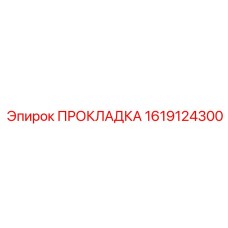 1619124300 ПРОКЛАДКА Epiroc