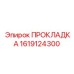 1619124300 ПРОКЛАДКА Epiroc