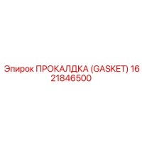 1621846500 ПРОКАЛДКА (GASKET) by Epiroc