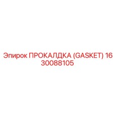 Композитная прокладка Gasket арт.1630088105 Epiroc