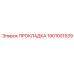 1901001539 ПРОКЛАДКА Epiroc