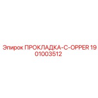 1901003512 ПРОКЛАДКА-C-OPPER Эпирок