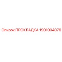 1901004076 ПРОКЛАДКА Epiroc